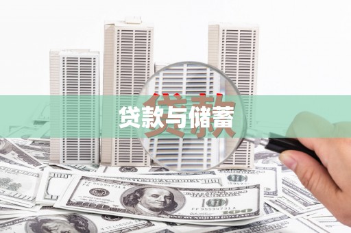 金宁贷款与储蓄