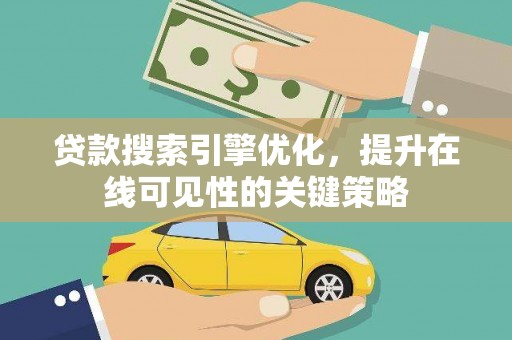 金宁贷款搜索引擎优化，提升在线可见性的关键策略