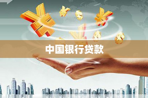 金宁中国银行贷款