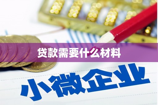 金宁贷款需要什么材料