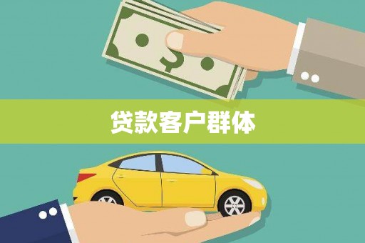 金宁贷款客户群体