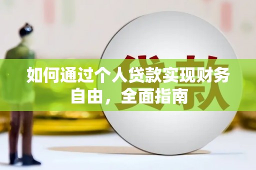 金宁如何通过个人贷款实现财务自由，全面指南