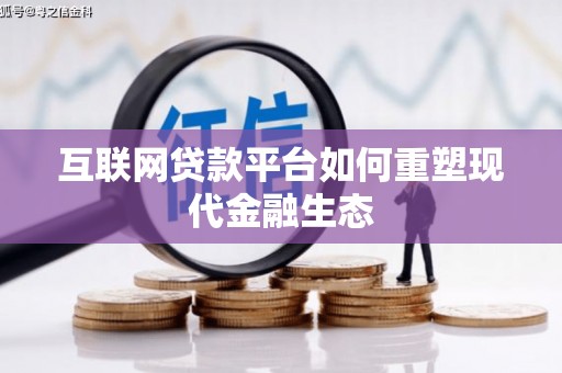 金宁互联网贷款平台如何重塑现代金融生态