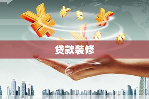 金宁贷款装修