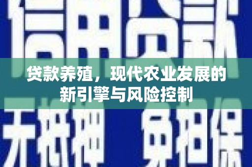 金宁贷款养殖，现代农业发展的新引擎与风险控制