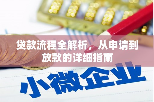 金宁贷款流程全解析，从申请到放款的详细指南