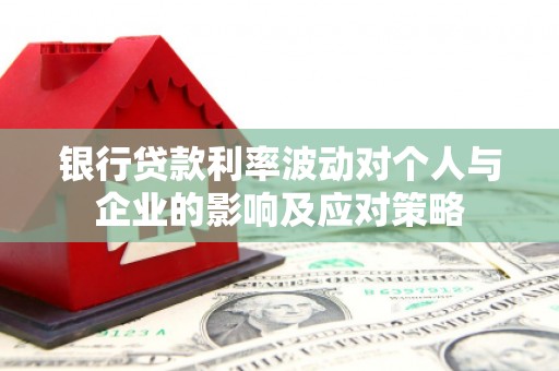 金宁银行贷款利率波动对个人与企业的影响及应对策略