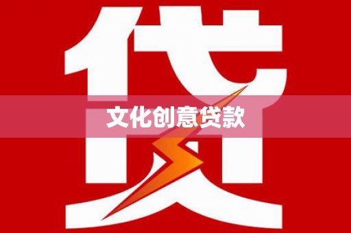 金宁文化创意贷款