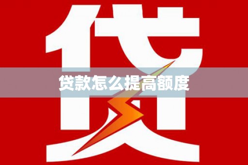 金宁贷款怎么提高额度