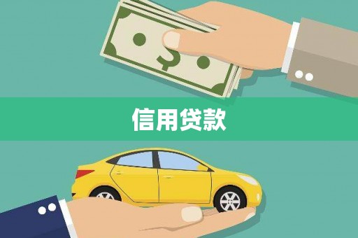 金宁信用贷款