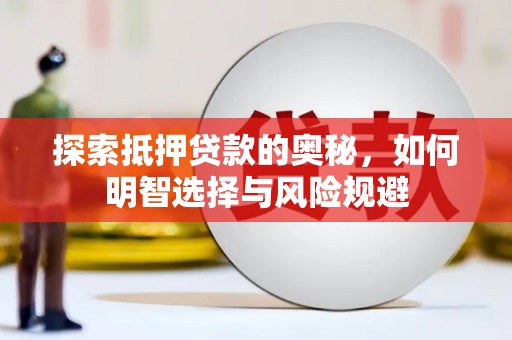 金宁探索抵押贷款的奥秘，如何明智选择与风险规避