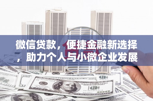 金宁微信贷款，便捷金融新选择，助力个人与小微企业发展