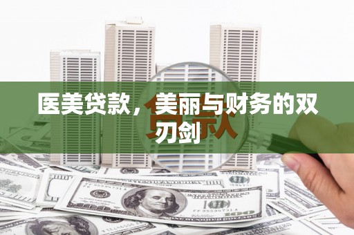 金宁医美贷款，美丽与财务的双刃剑