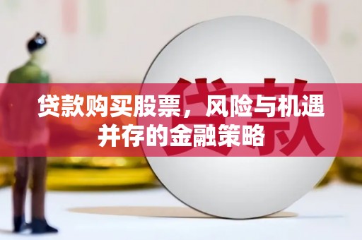 金宁贷款购买股票，风险与机遇并存的金融策略