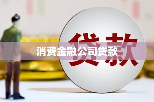 金宁消费金融公司贷款