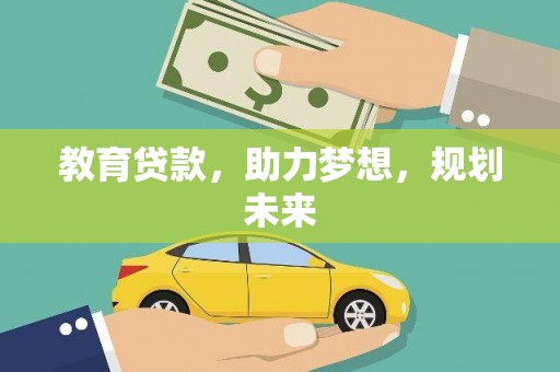 金宁教育贷款，助力梦想，规划未来