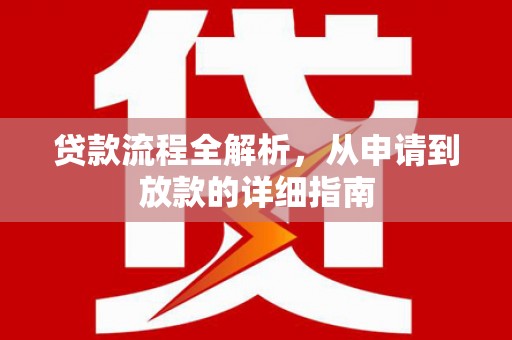 金宁贷款流程全解析，从申请到放款的详细指南