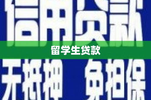 金宁留学生贷款