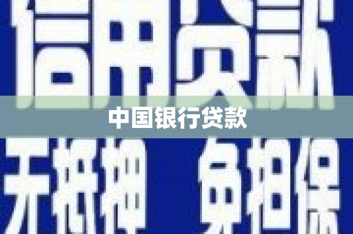 金宁中国银行贷款