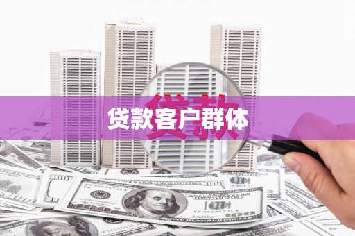 金宁贷款客户群体