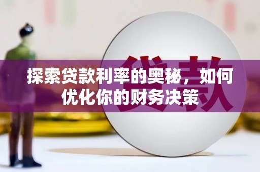 金宁探索贷款利率的奥秘，如何优化你的财务决策
