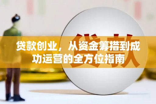 金宁贷款创业，从资金筹措到成功运营的全方位指南