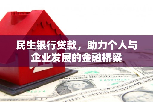 金宁民生银行贷款，助力个人与企业发展的金融桥梁