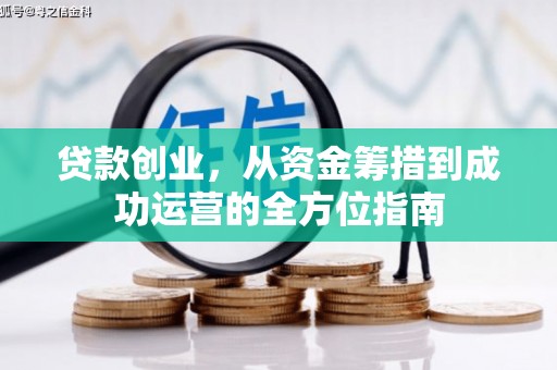 金宁贷款创业，从资金筹措到成功运营的全方位指南