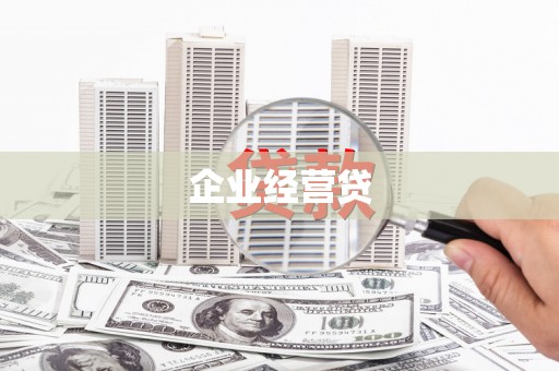 金宁企业经营贷