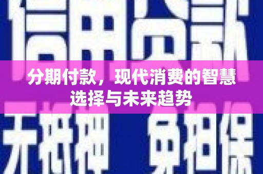 金宁分期付款，现代消费的智慧选择与未来趋势