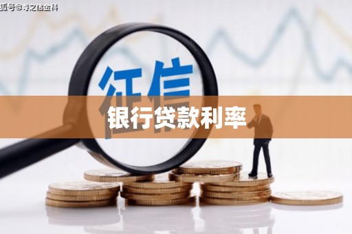 金宁银行贷款利率