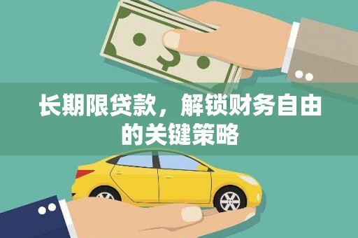 金宁长期限贷款，解锁财务自由的关键策略