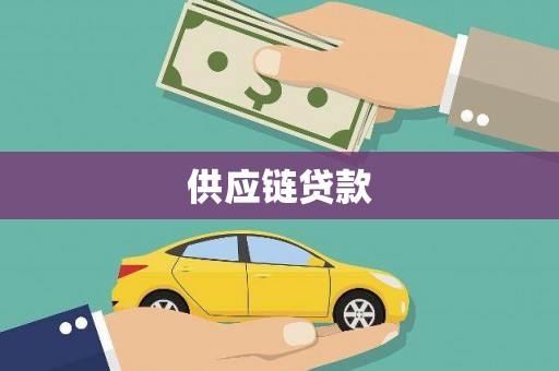金宁供应链贷款