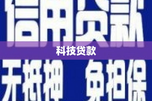 金宁科技贷款