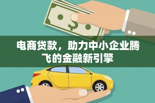 金宁电商贷款，助力中小企业腾飞的金融新引擎