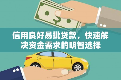 金宁信用良好易批贷款，快速解决资金需求的明智选择