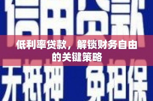 金宁低利率贷款，解锁财务自由的关键策略