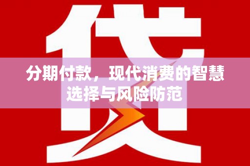 金宁分期付款，现代消费的智慧选择与风险防范
