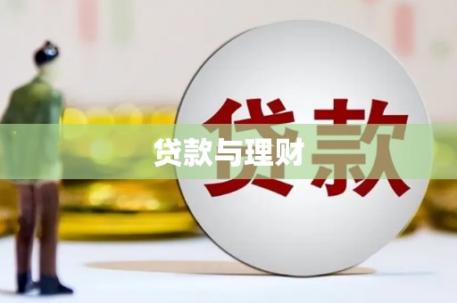 金宁贷款与理财