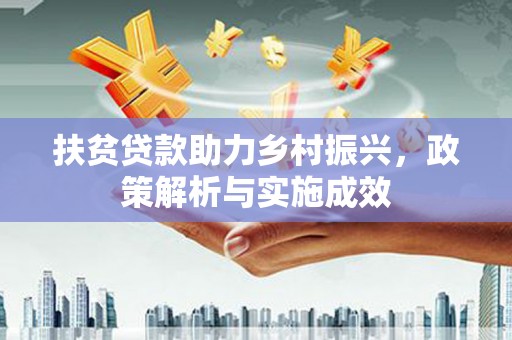金宁扶贫贷款助力乡村振兴，政策解析与实施成效