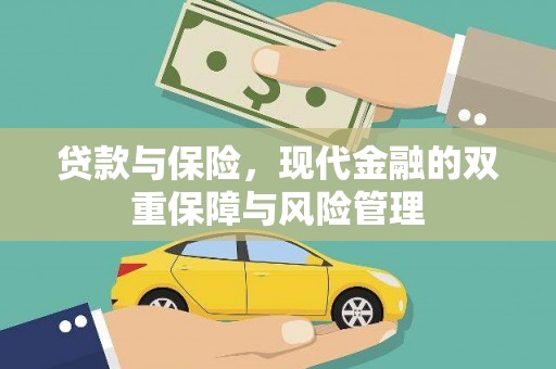 金宁贷款与保险，现代金融的双重保障与风险管理
