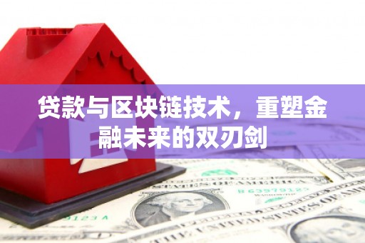 金宁贷款与区块链技术，重塑金融未来的双刃剑