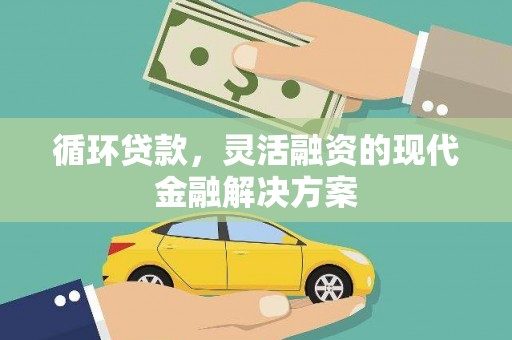 金宁循环贷款，灵活融资的现代金融解决方案
