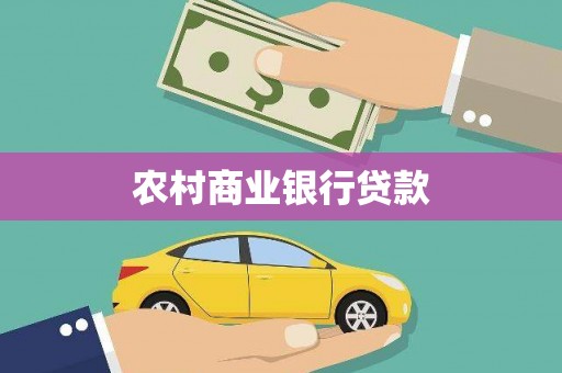 金宁农村商业银行贷款