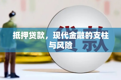 金宁抵押贷款，现代金融的支柱与风险