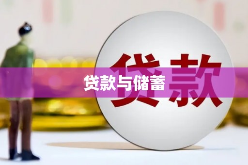 金宁贷款与储蓄