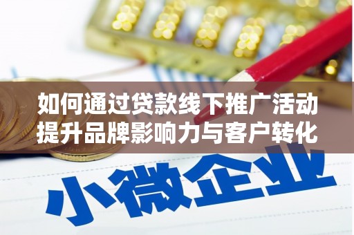 金宁如何通过贷款线下推广活动提升品牌影响力与客户转化率