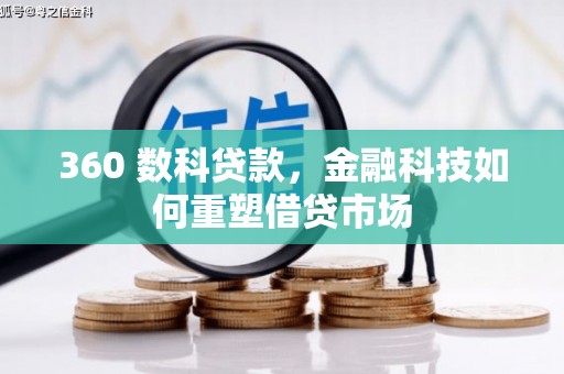 金宁360 数科贷款，金融科技如何重塑借贷市场