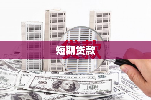 金宁短期贷款
