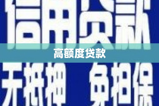 金宁高额度贷款